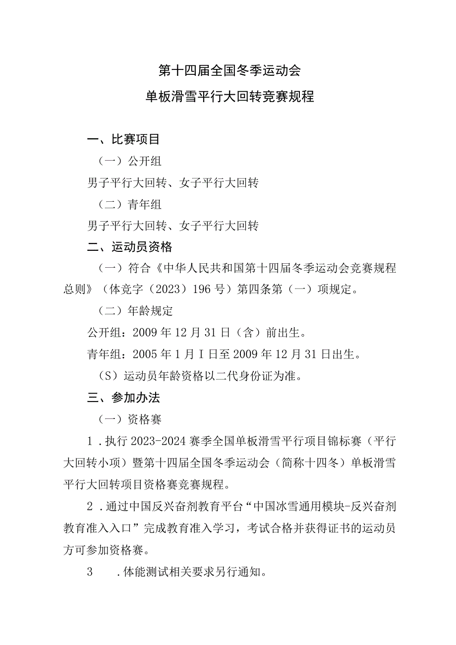 第十四届全国冬季运动会单板滑雪平行大回转竞赛规程.docx_第1页