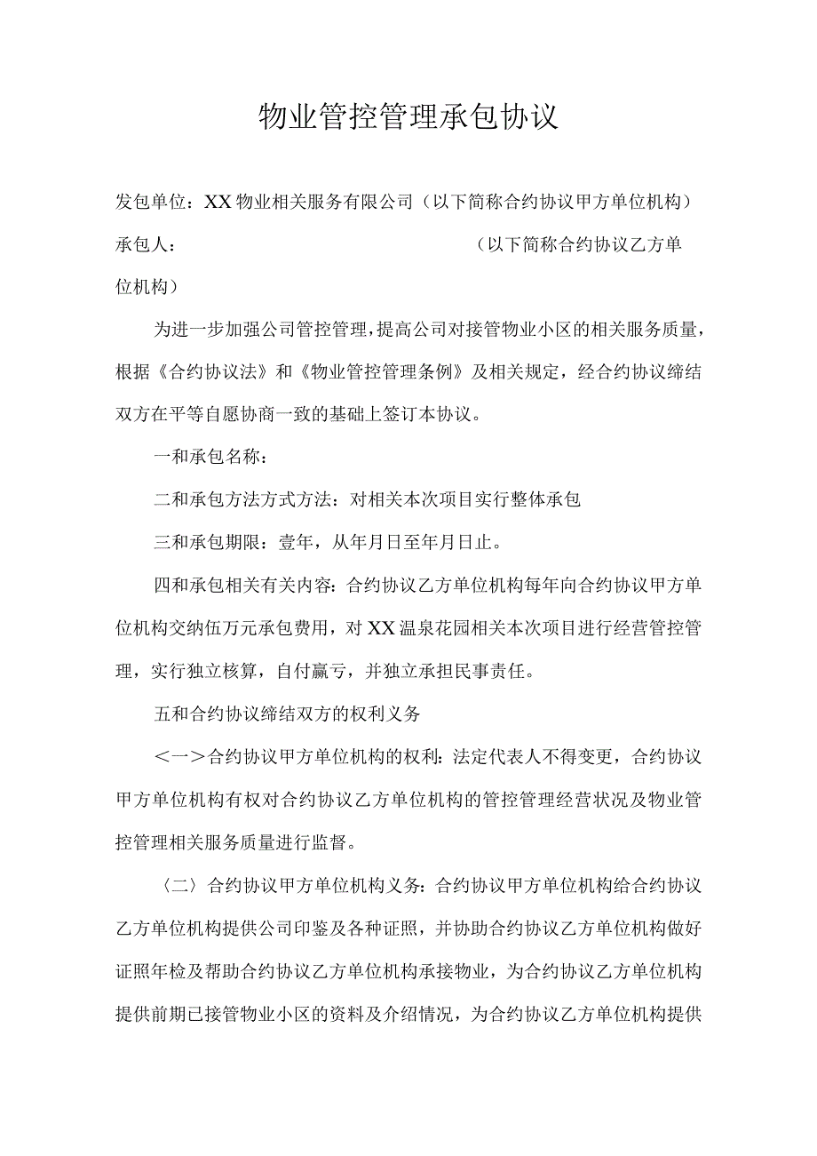 法律最新合同样例物业管理XX公司承包协议.docx_第1页