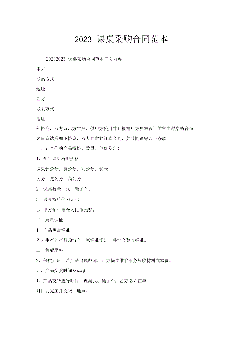 课桌采购合同范本.docx_第1页