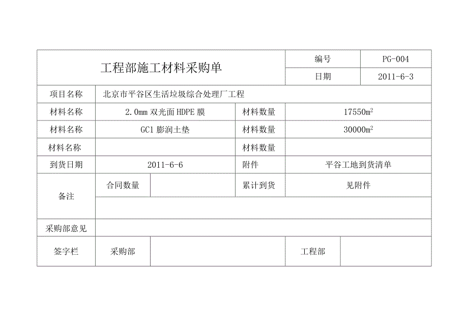 材料采购单4.docx_第1页