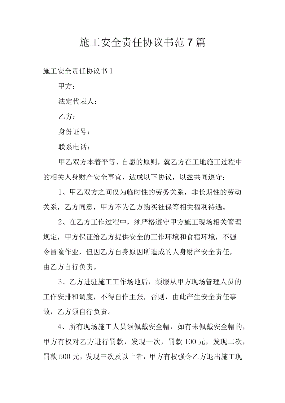 施工安全责任协议书范7篇.docx_第1页