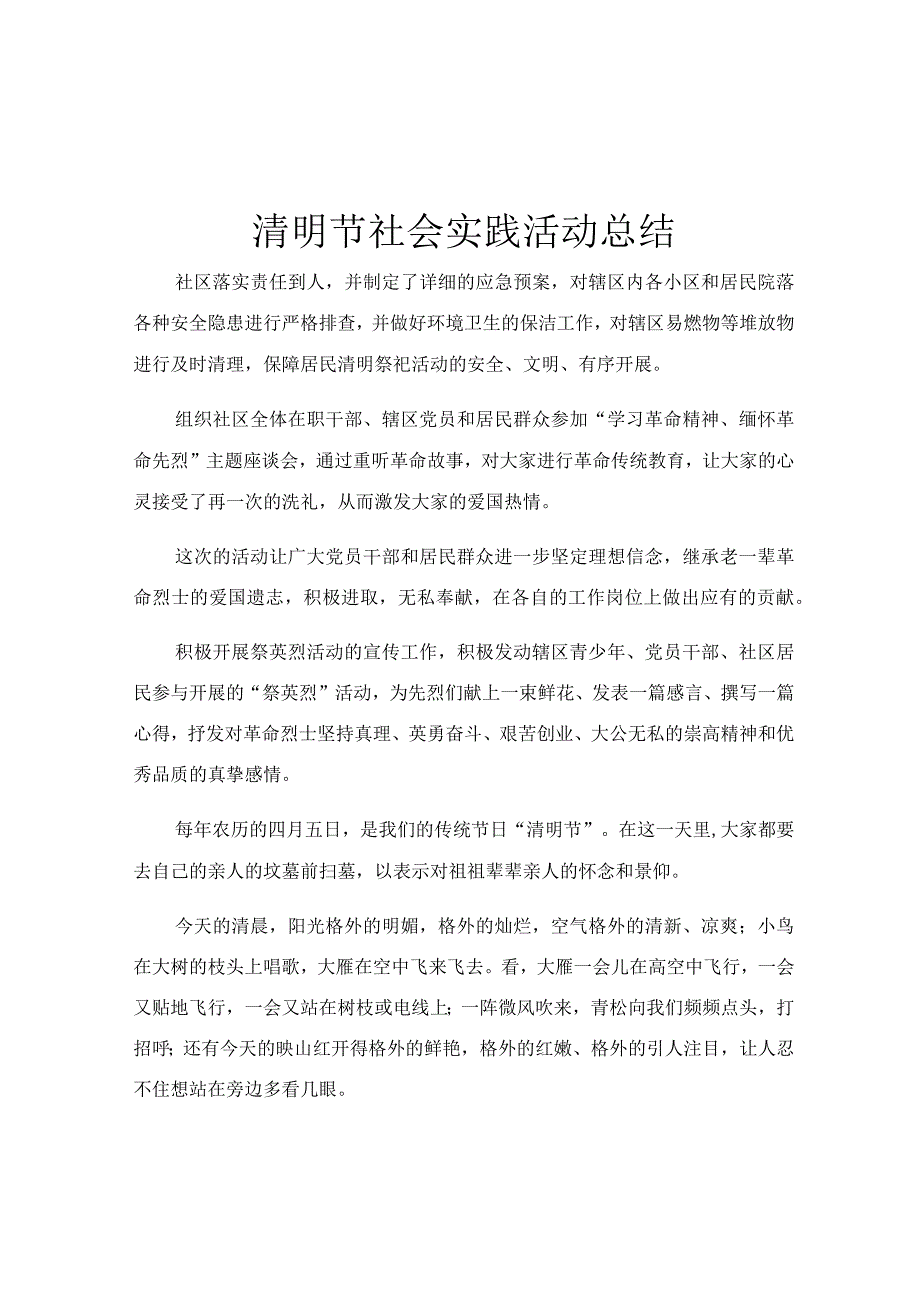 清明节社会实践活动总结.docx_第1页