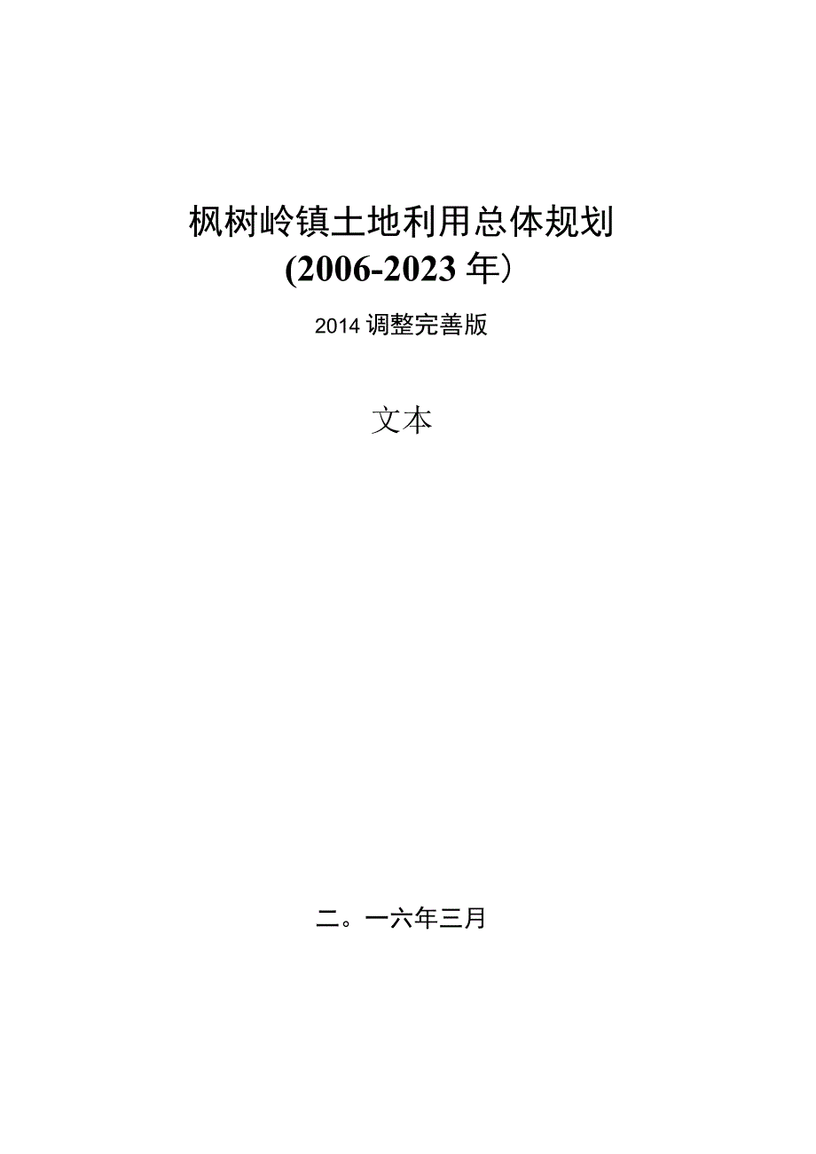 枫树岭镇土地利用总体规划.docx_第1页