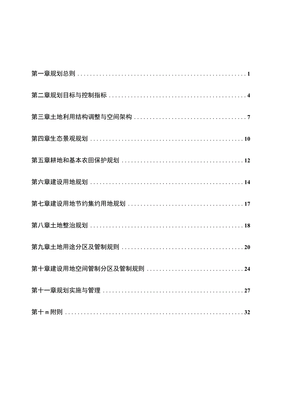 枫树岭镇土地利用总体规划.docx_第2页