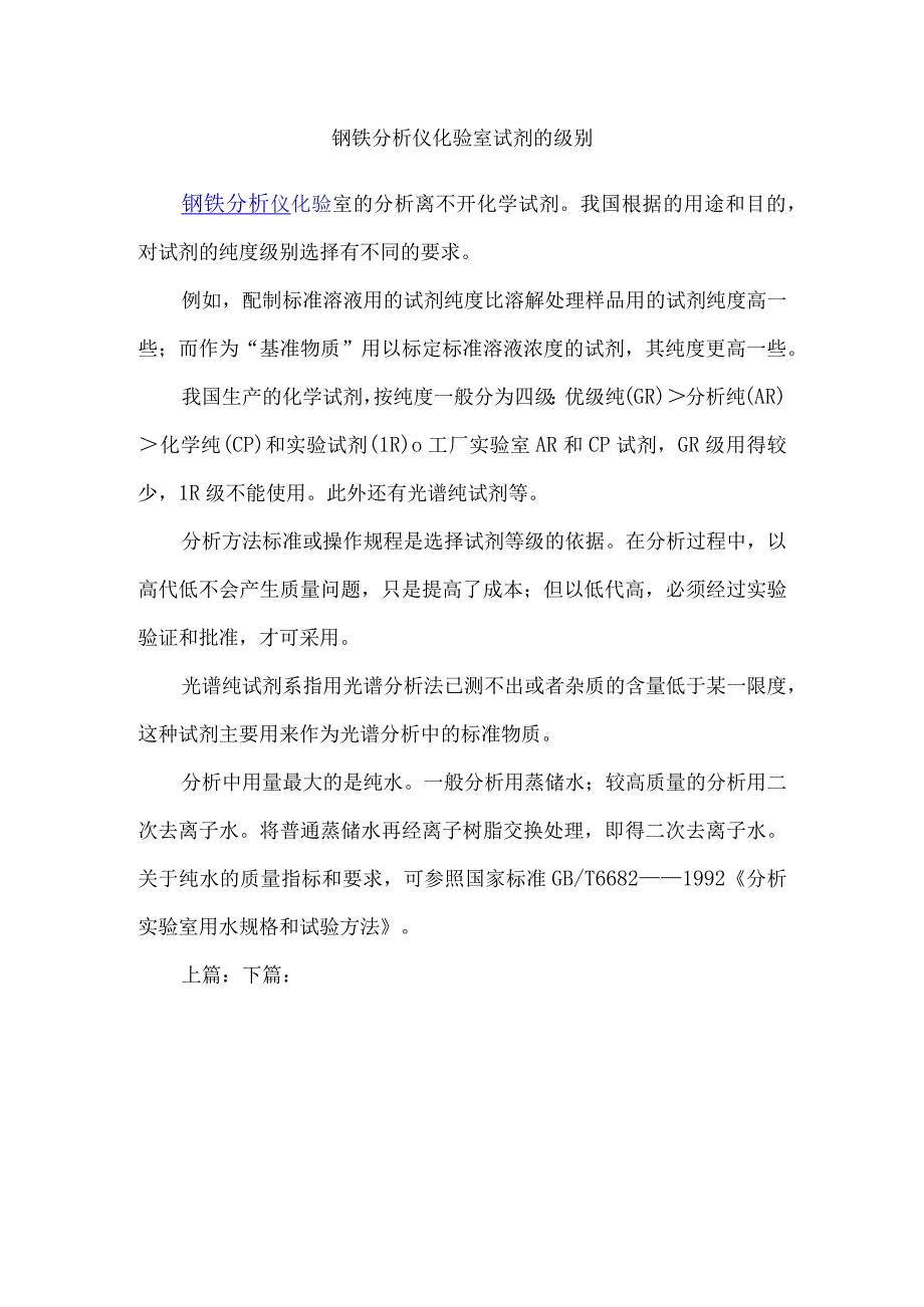 钢铁企业化验室常用试剂的规格.docx_第1页