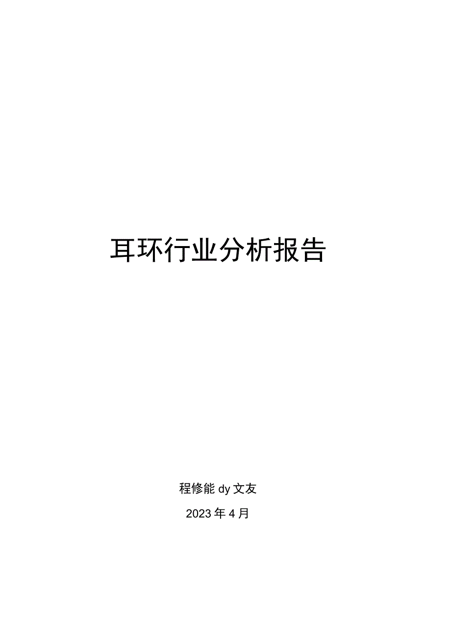 耳环行业分析报告.docx_第1页