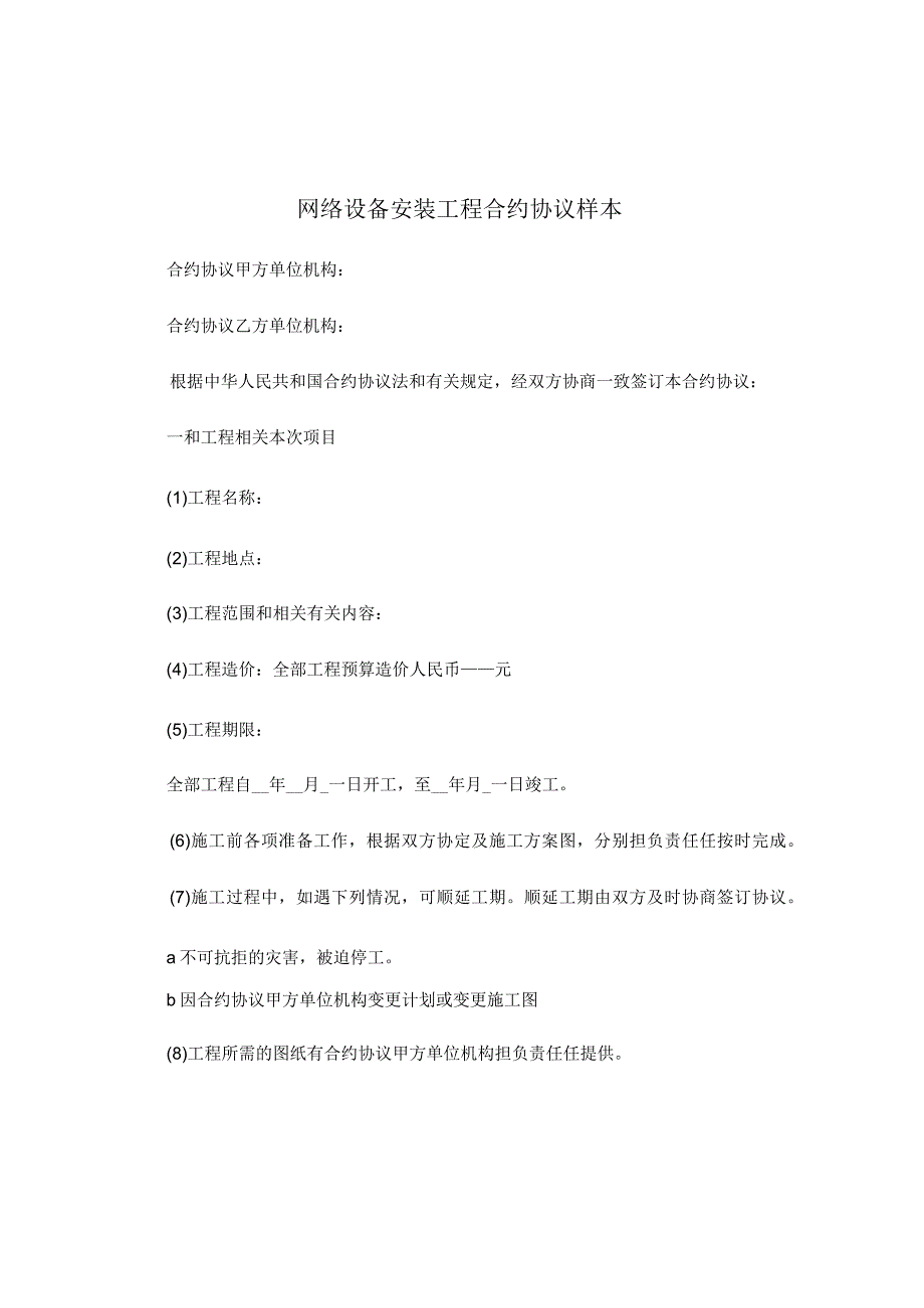 法律最新合同样例网络设备安装工程合同.docx_第1页