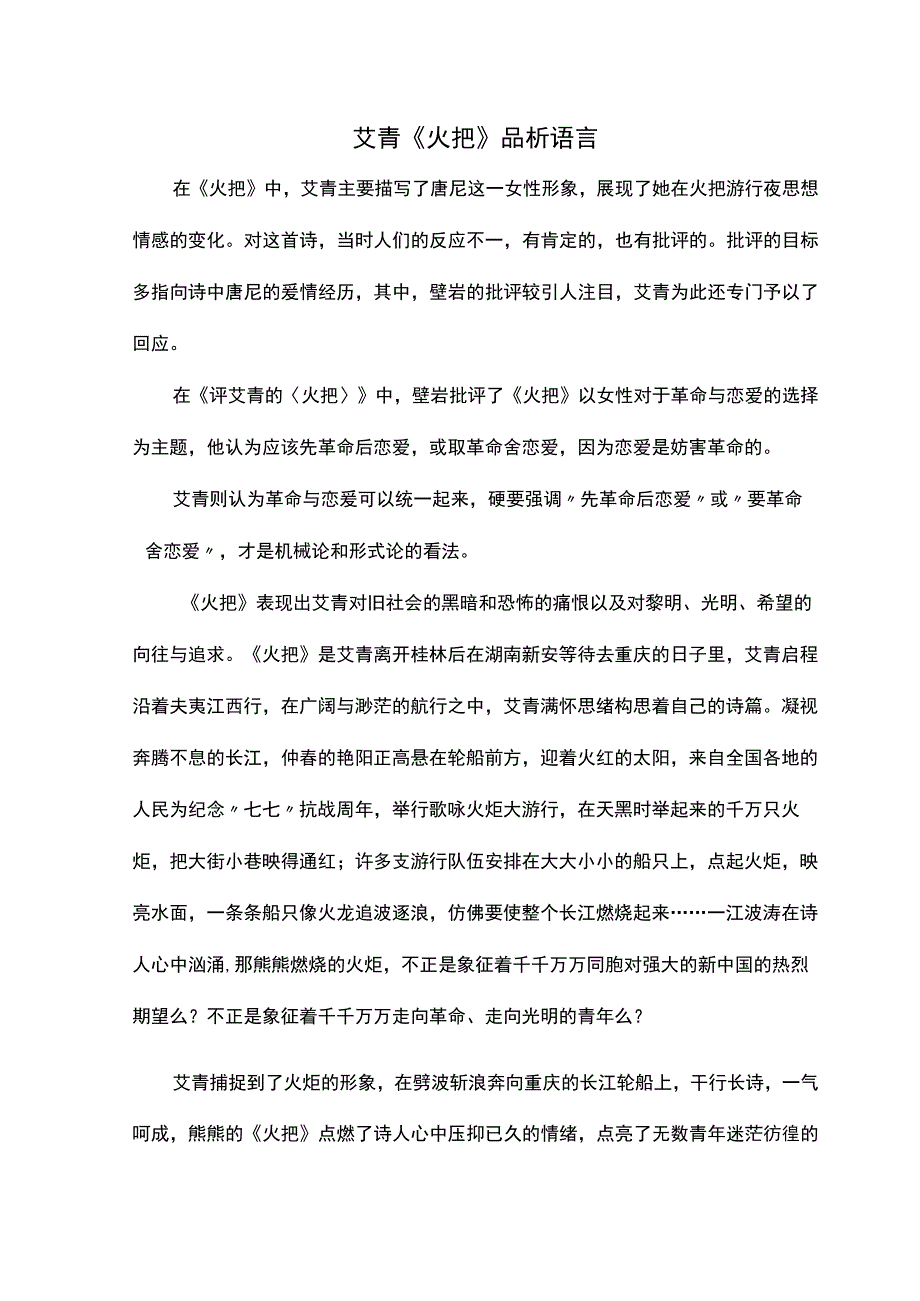 艾青《火把》品析语言.docx_第1页