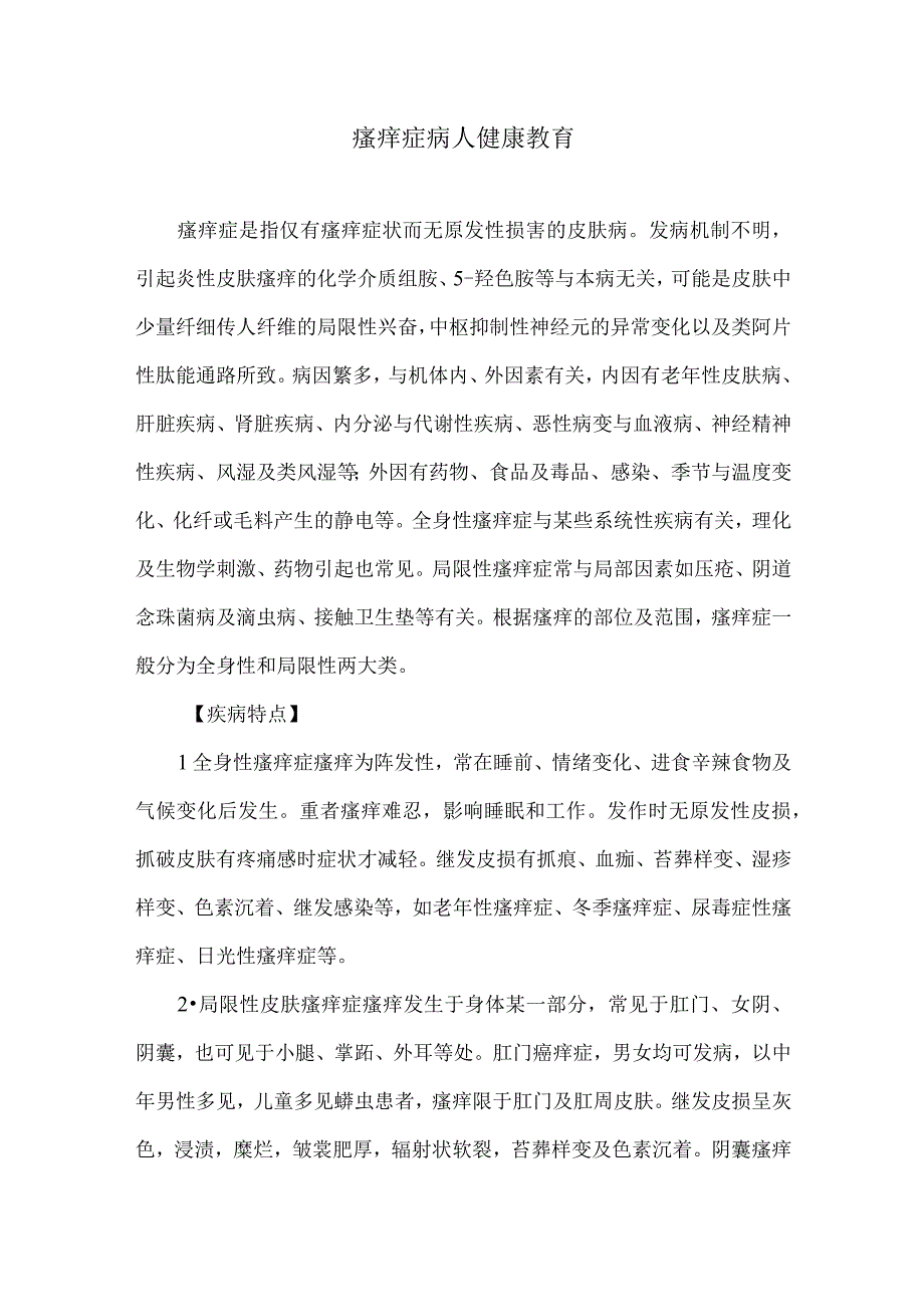 瘙痒症病人健康教育.docx_第1页