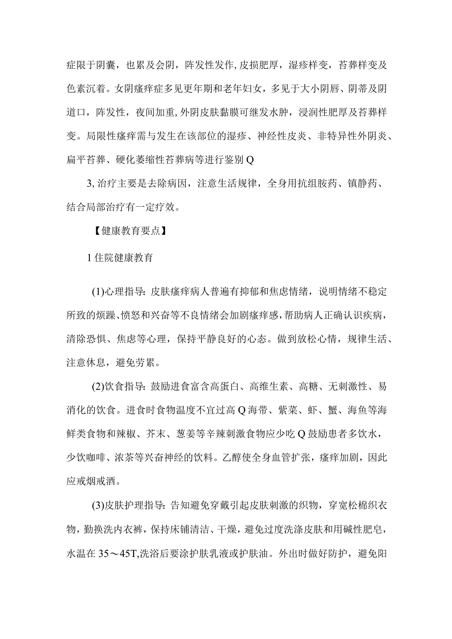 瘙痒症病人健康教育.docx_第2页