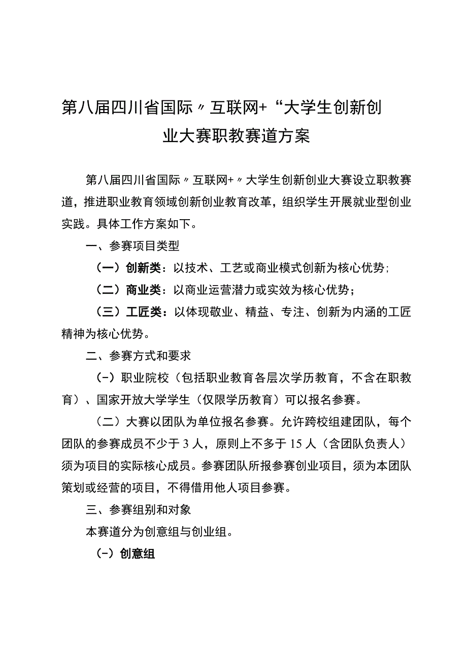 第八届四川省国际互联网 大学生创新创业大赛职教赛道方案.docx_第1页