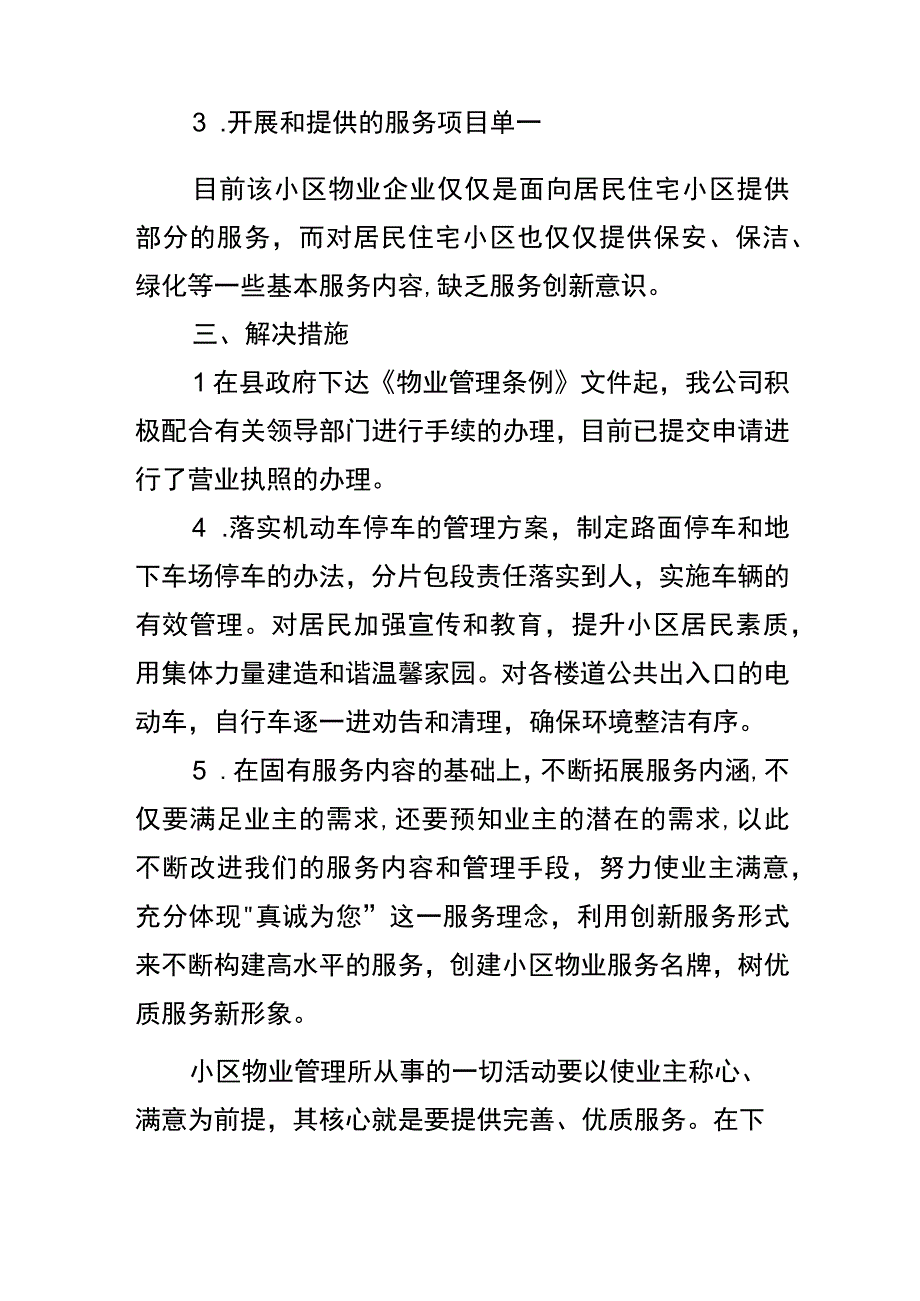 物业小区自检自查报告模板.docx_第2页