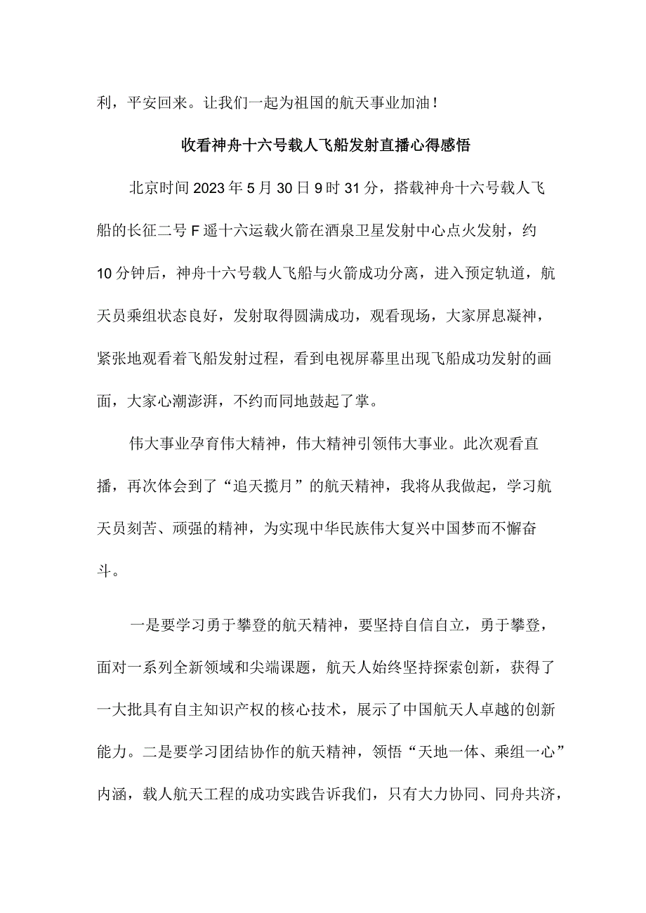 青年干部收看神舟十六号载人飞船发射直播个人心得感悟 精编4份.docx_第3页