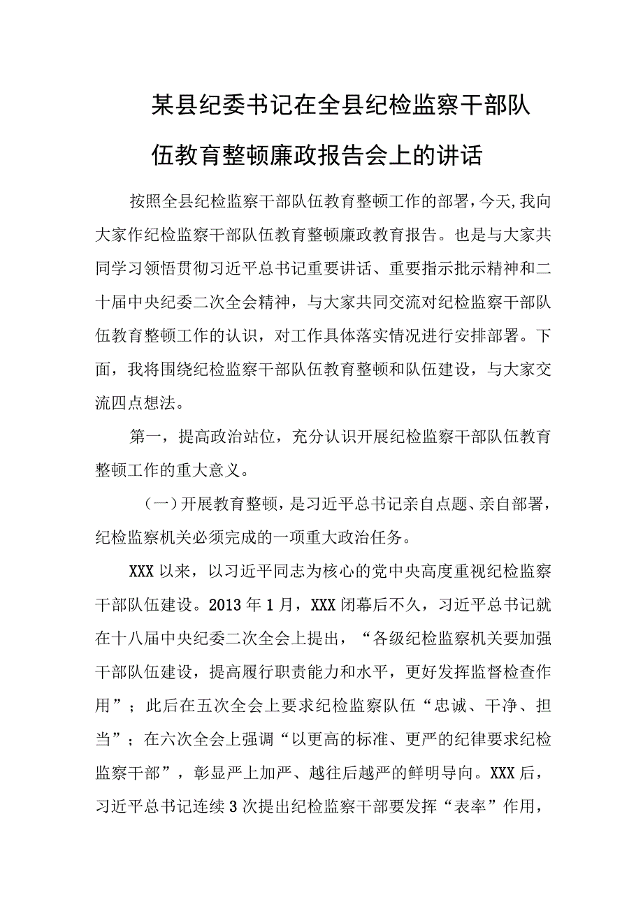 某县纪委书记在全县纪检监察干部队伍教育整顿廉政报告会上的讲话.docx_第1页