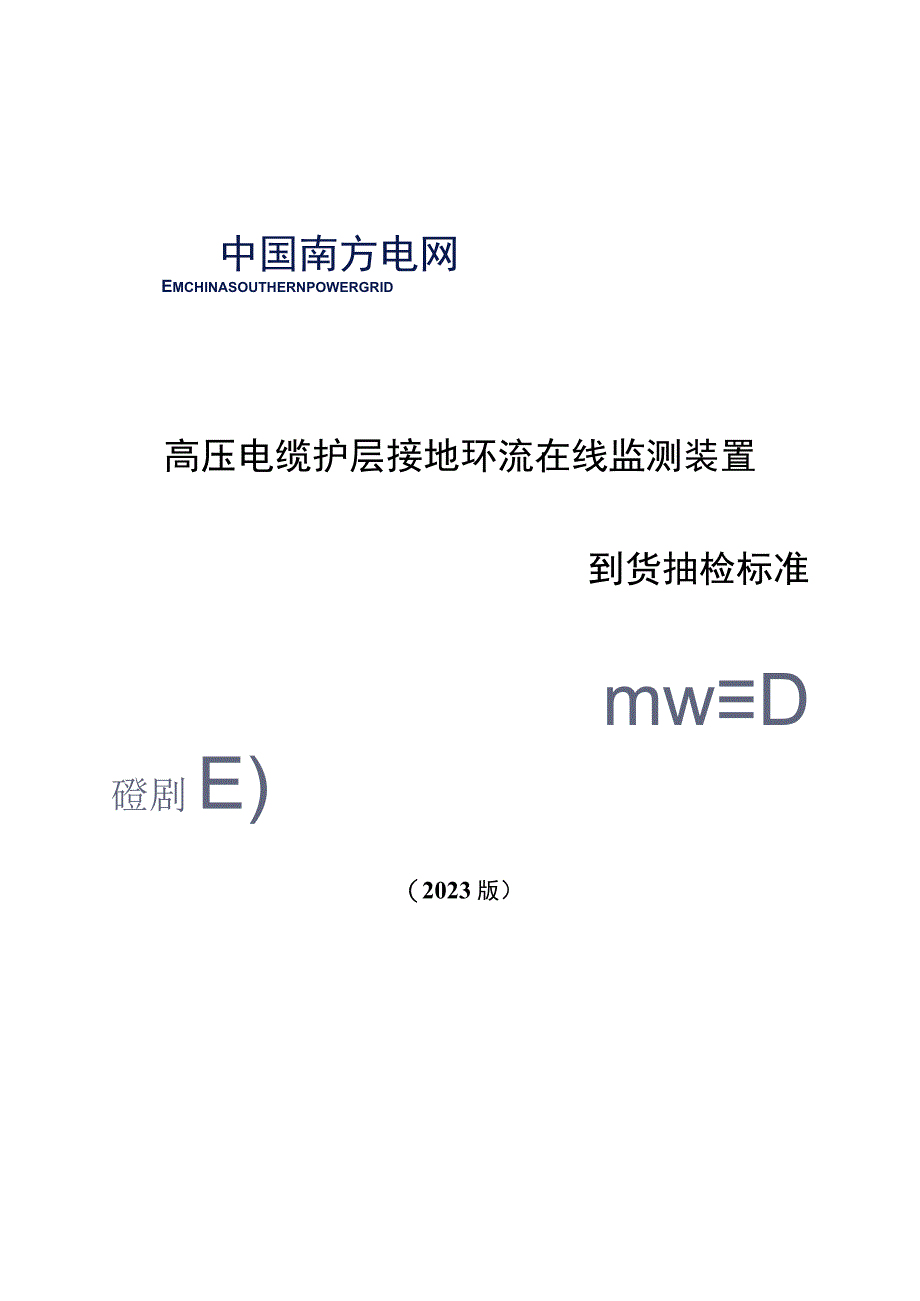 高压电缆护层接地环流在线监测装置到货抽检标准.docx_第1页