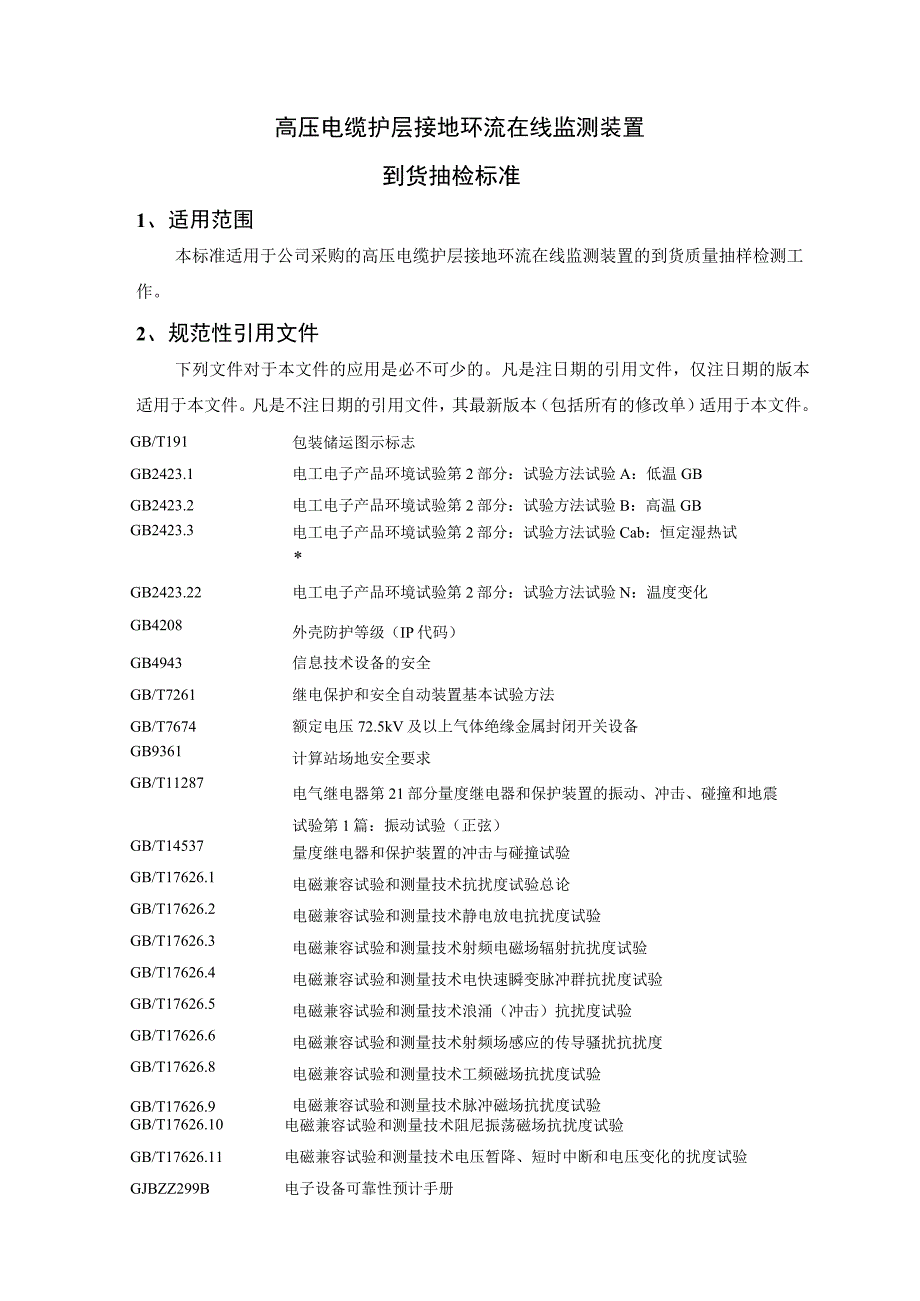 高压电缆护层接地环流在线监测装置到货抽检标准.docx_第3页