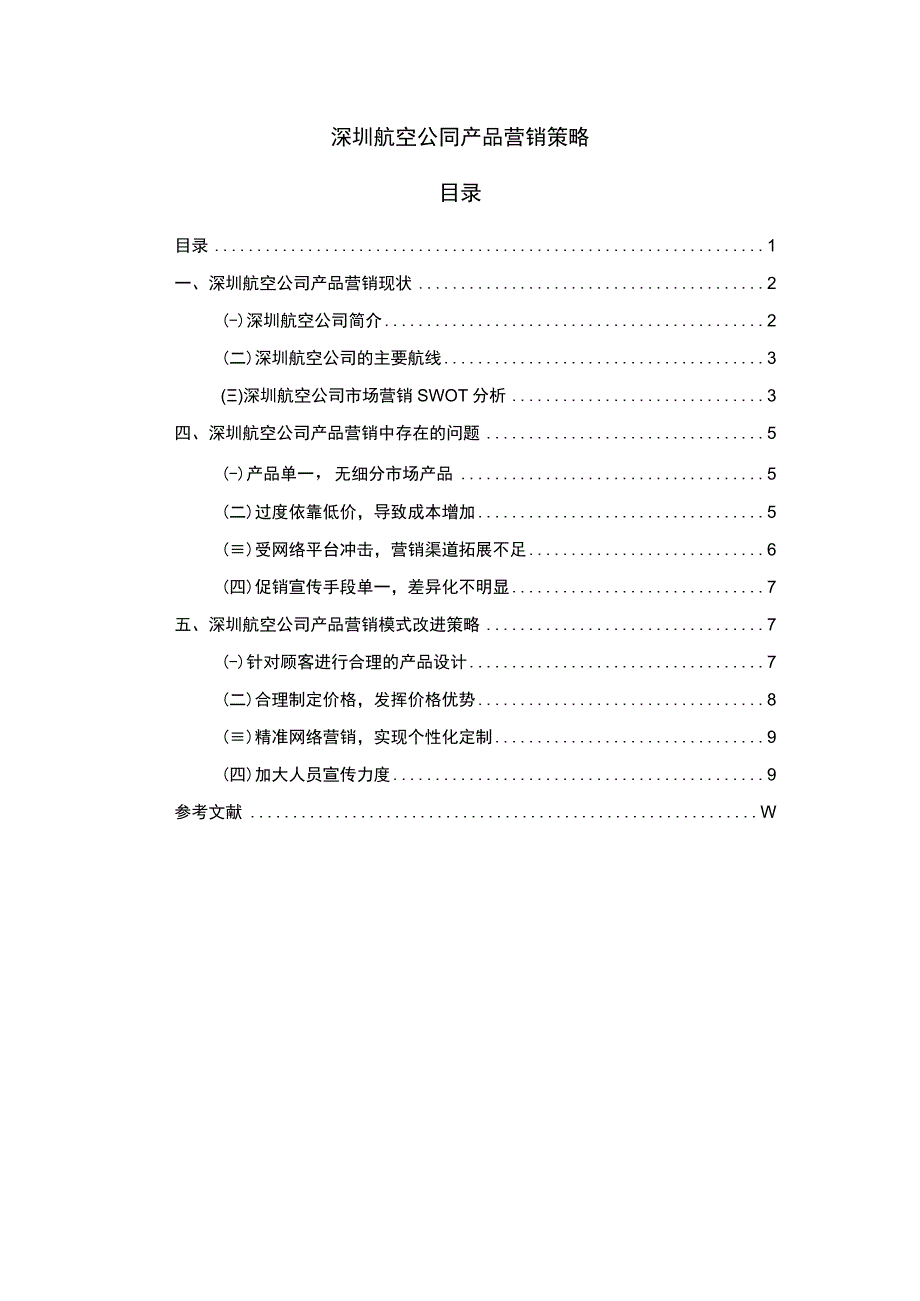 航空公司产品营销策略问题研究论文.docx_第1页