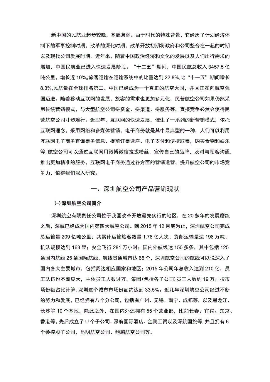 航空公司产品营销策略问题研究论文.docx_第2页