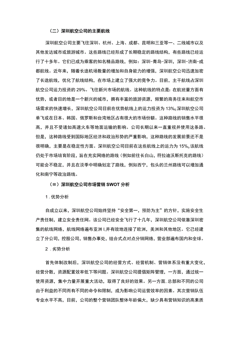 航空公司产品营销策略问题研究论文.docx_第3页