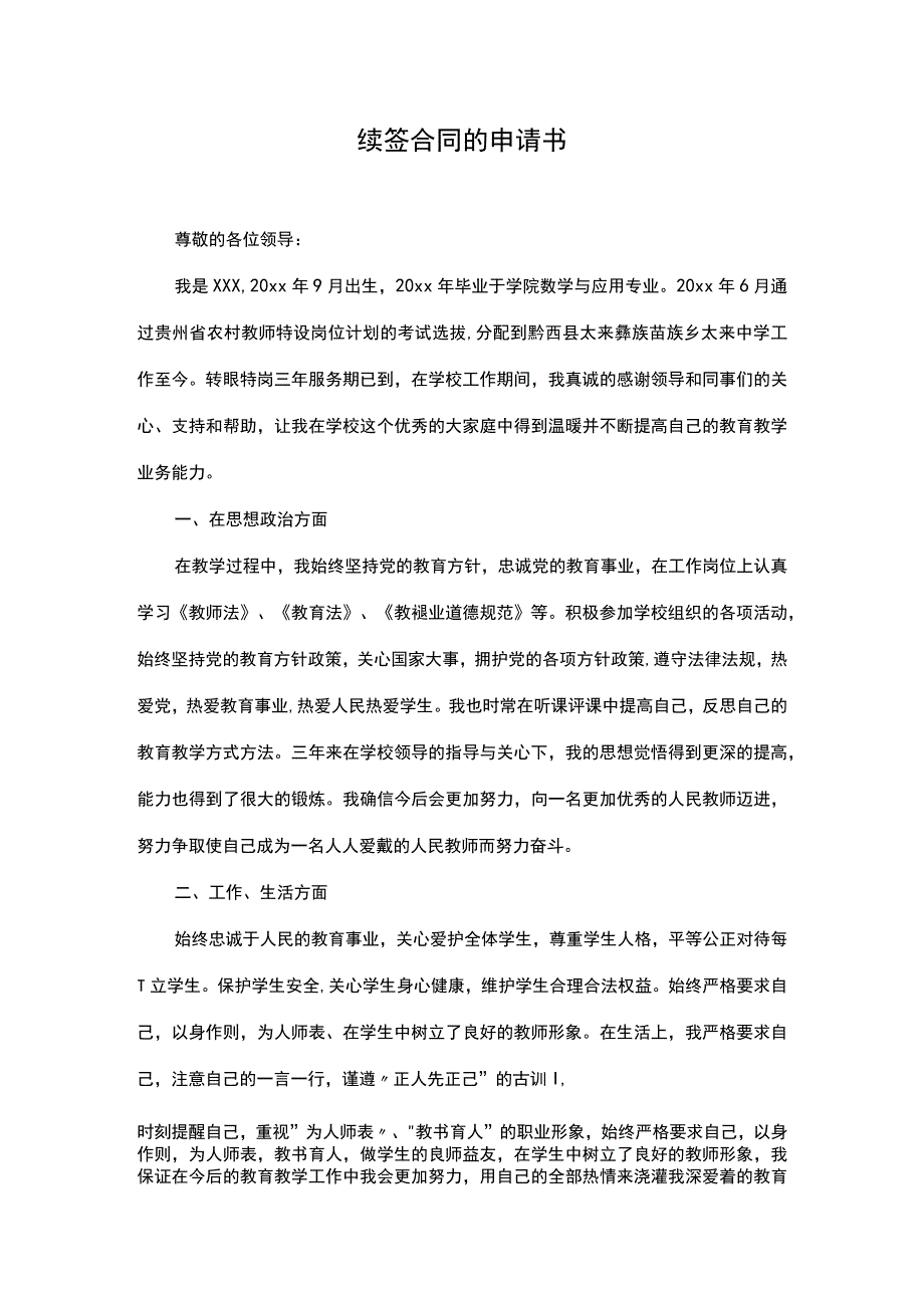 续签合同的申请书.docx_第1页