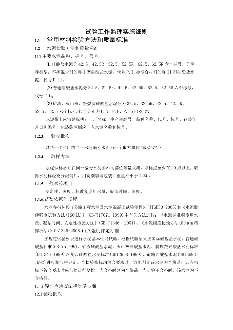 试验工作监理实施细则.docx_第1页