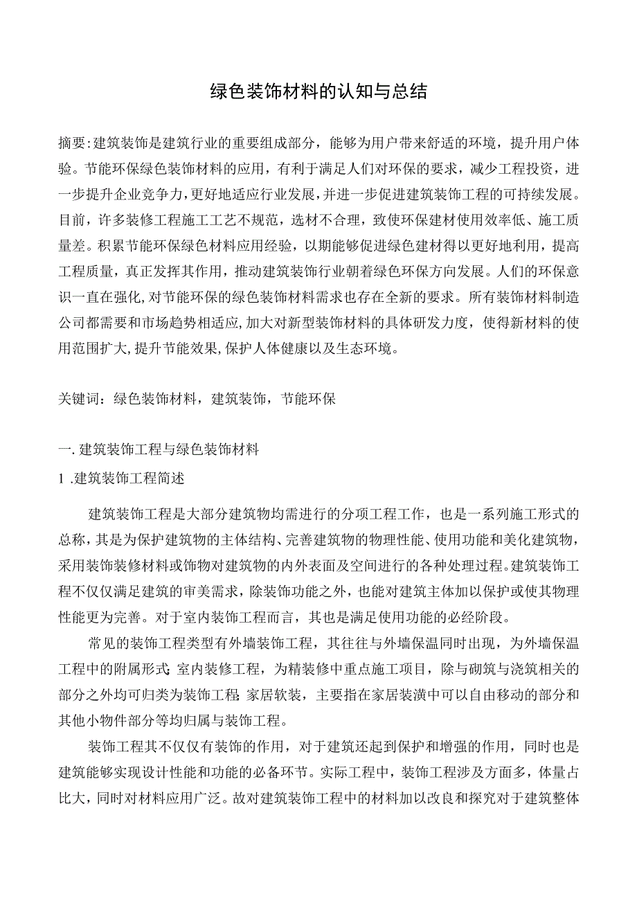 绿色装饰材料的认知与总结.docx_第2页