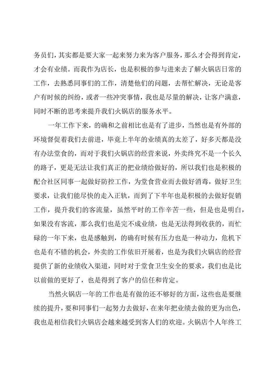 火锅店个人年终工作总结.docx_第3页