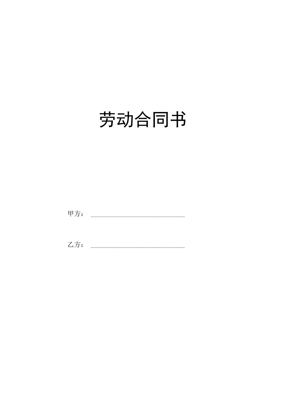 正式员工劳动合同范本.docx_第1页