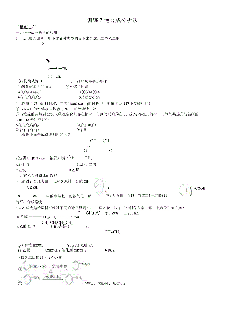 第四节 有机合成 逆合成分析法.docx_第1页