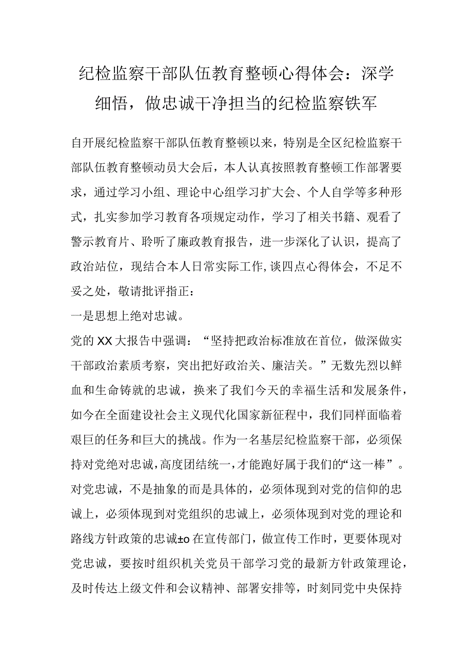 纪检监察干部队伍教育整顿心得体会：深学细悟做忠诚干净担当的纪检监察铁军.docx_第1页