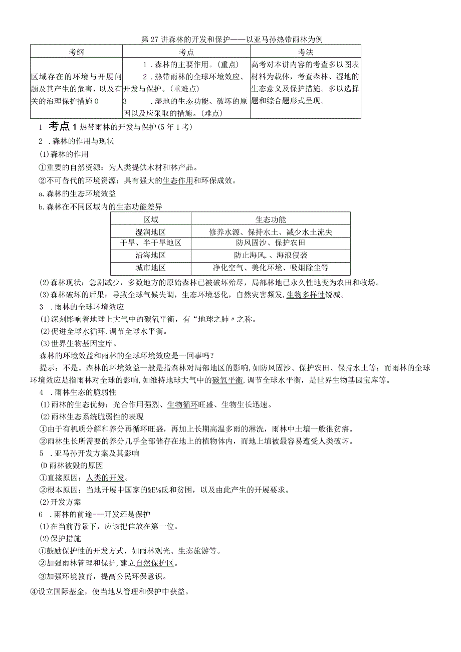 第十三章第27讲森林的开发和保护以亚马孙热带雨林为例教师用书.docx_第1页