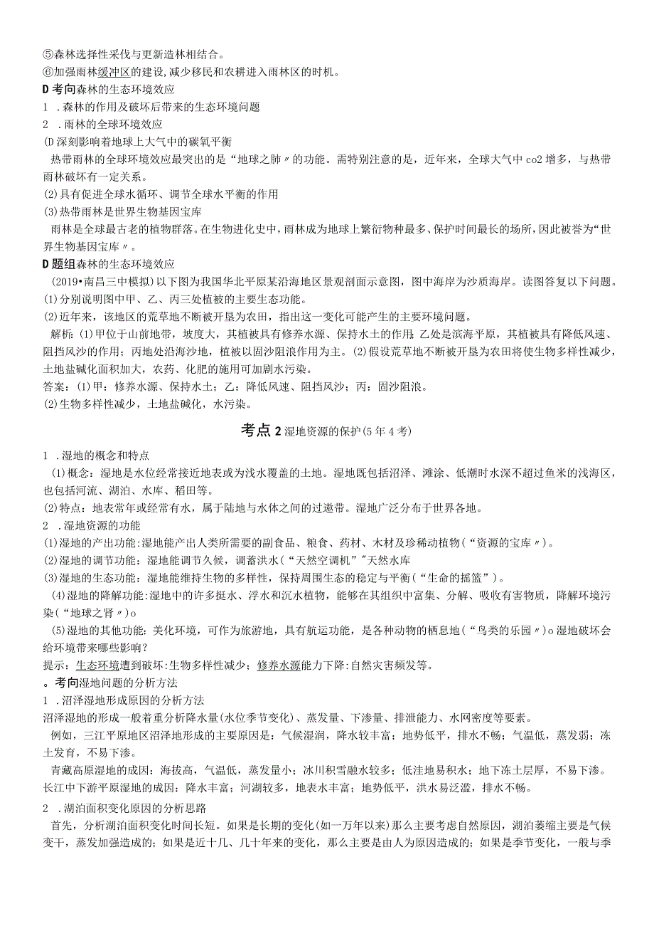 第十三章第27讲森林的开发和保护以亚马孙热带雨林为例教师用书.docx_第2页