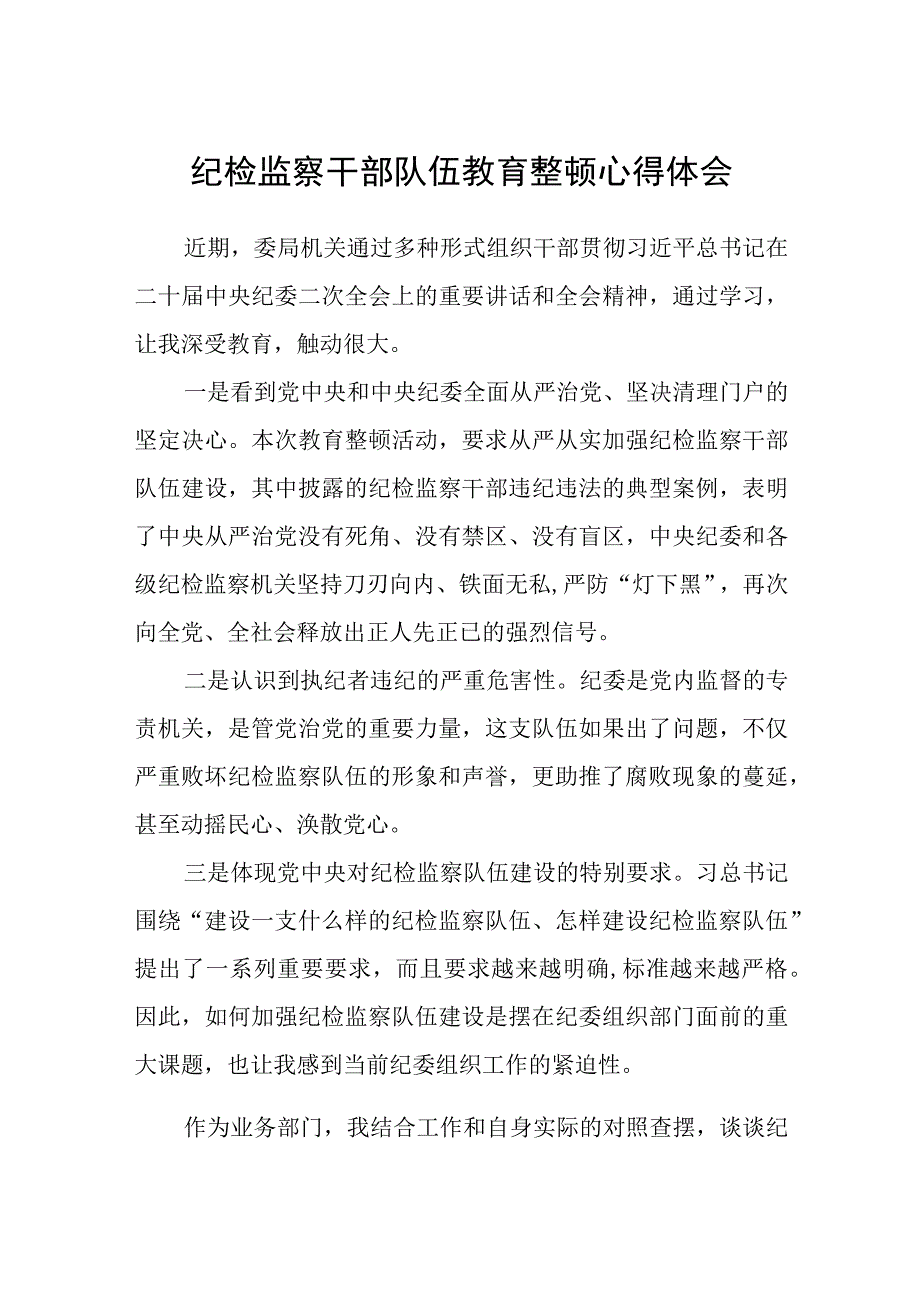 纪检监察干部队伍教育整顿心得体会三篇精选.docx_第1页