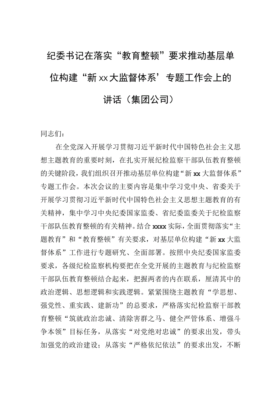 纪委书记在落实教育整顿要求推动基层单位构建新xx大监督体系专题工作会上的讲话集团公司.docx_第1页