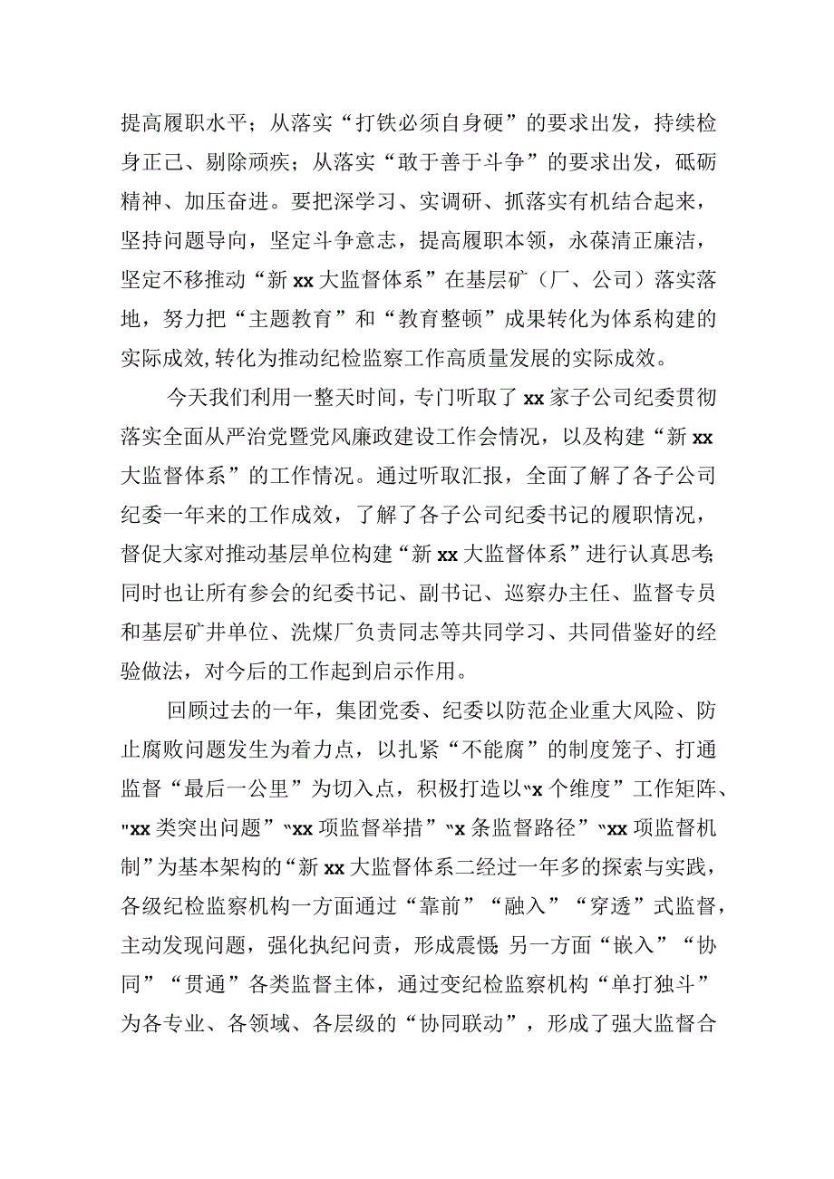 纪委书记在落实教育整顿要求推动基层单位构建新xx大监督体系专题工作会上的讲话集团公司.docx_第2页