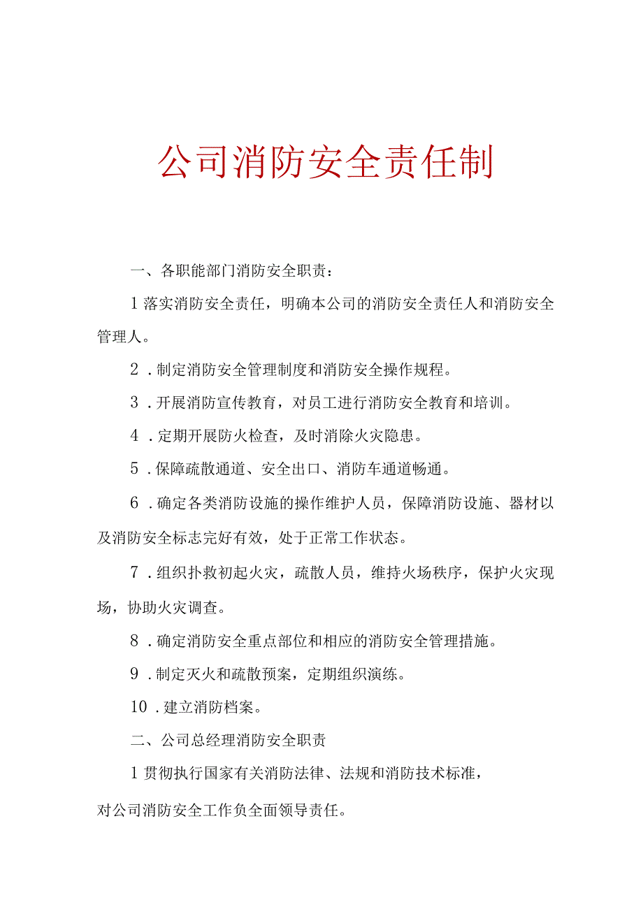 有限责任公司消防安全责任制.docx_第1页