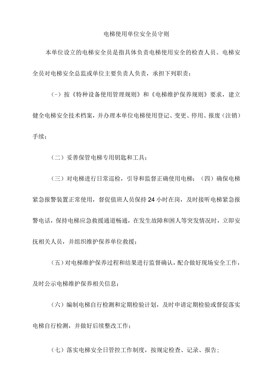 电梯使用单位安全员守则.docx_第1页