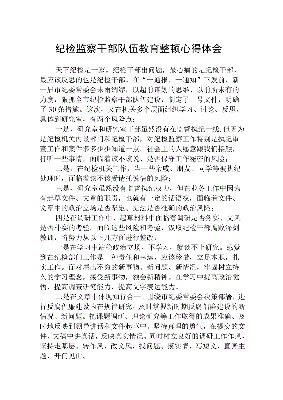 纪检监察干部队伍教育整顿学习心得体会精选最新版三篇.docx_第1页