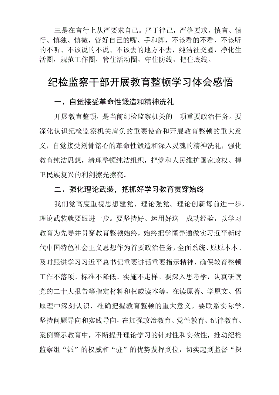 纪检监察干部队伍教育整顿学习心得体会精选最新版三篇.docx_第2页