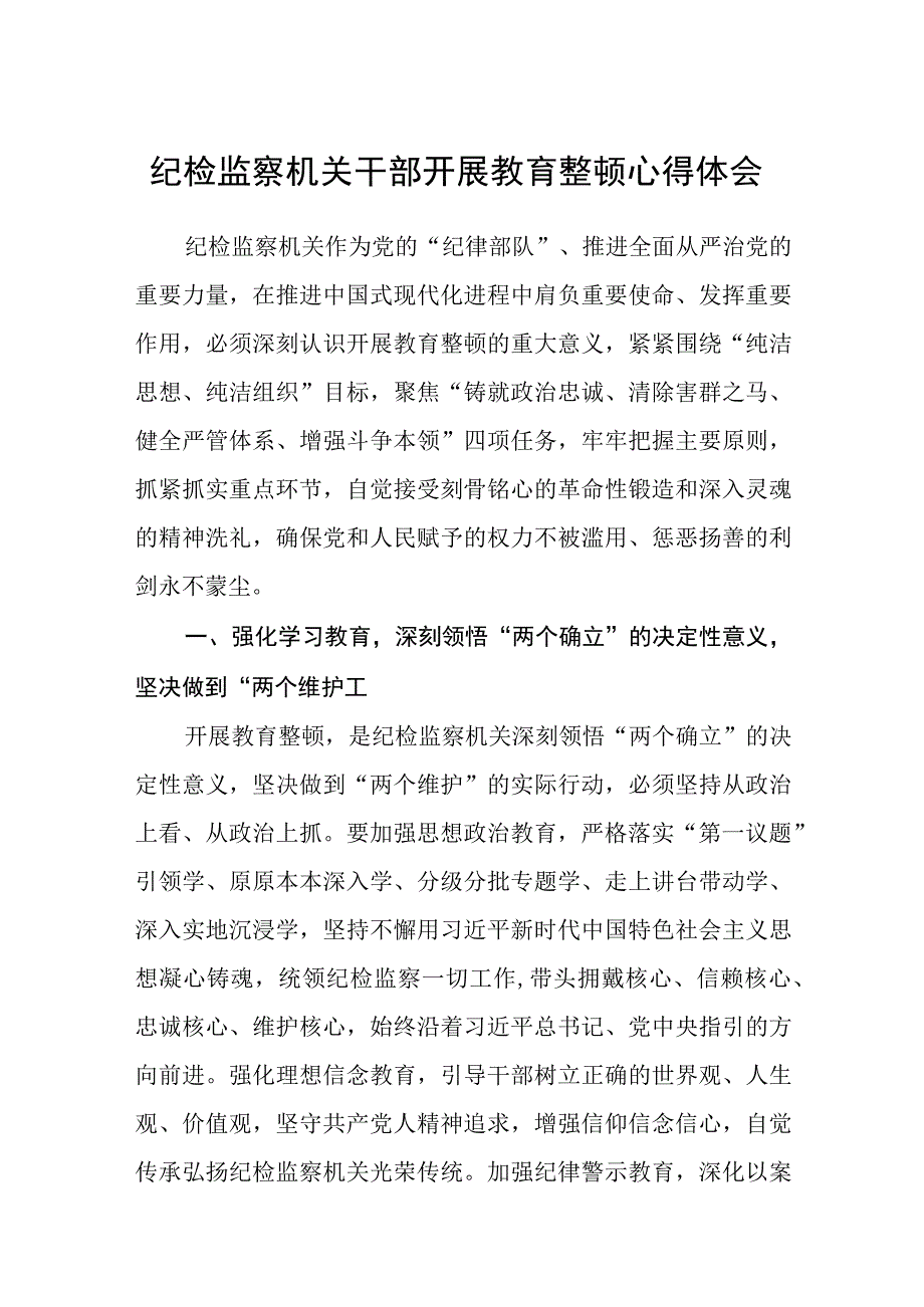 纪检监察机关干部开展教育整顿心得体会精选三篇范本.docx_第1页