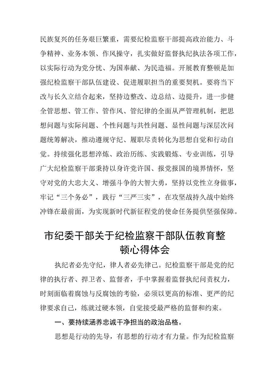 纪检监察机关干部开展教育整顿心得体会精选三篇范本.docx_第3页