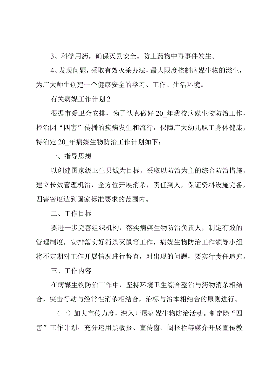 有关病媒工作计划3篇.docx_第2页