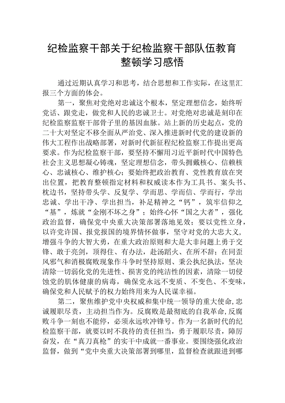 纪检监察干部关于纪检监察干部队伍教育整顿学习感悟三篇精选1.docx_第1页