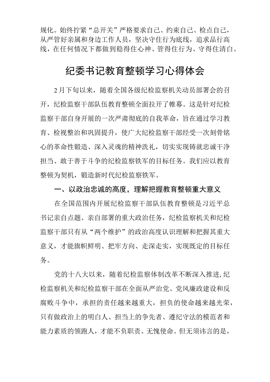 纪检监察干部关于纪检监察干部队伍教育整顿学习感悟三篇精选1.docx_第3页