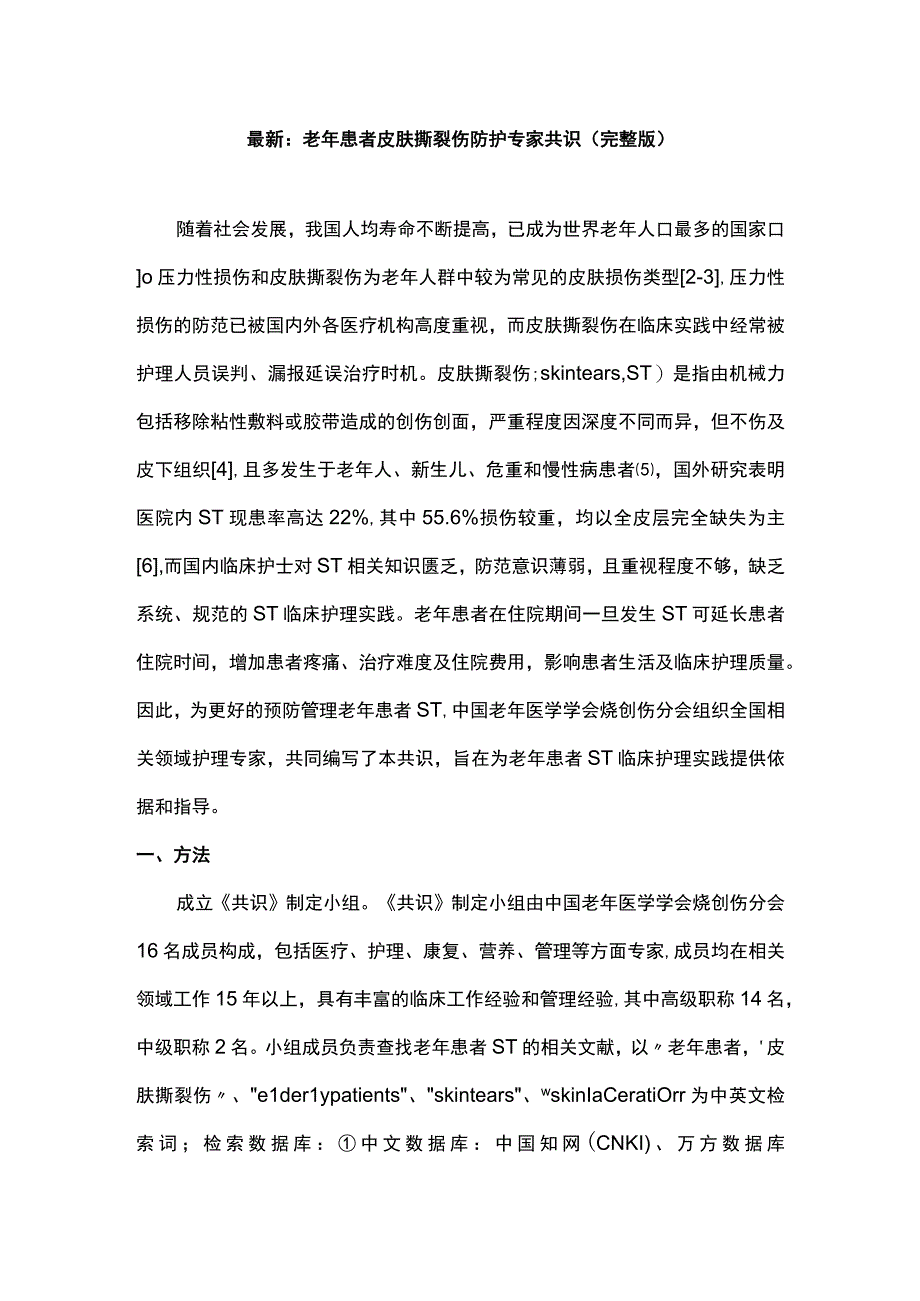 最新：老年患者皮肤撕裂伤防护专家共识完整版.docx_第1页