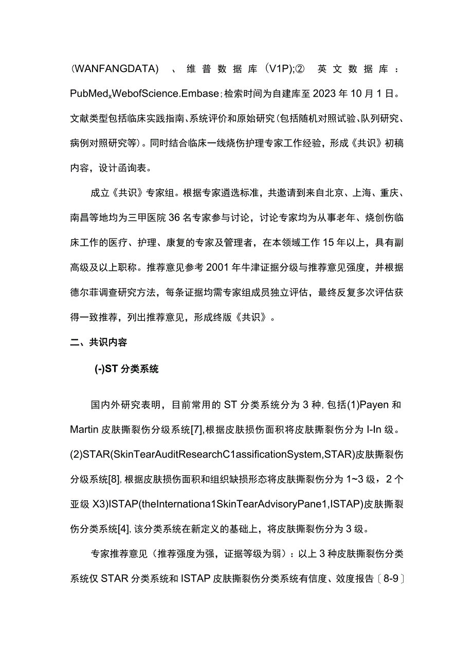 最新：老年患者皮肤撕裂伤防护专家共识完整版.docx_第2页