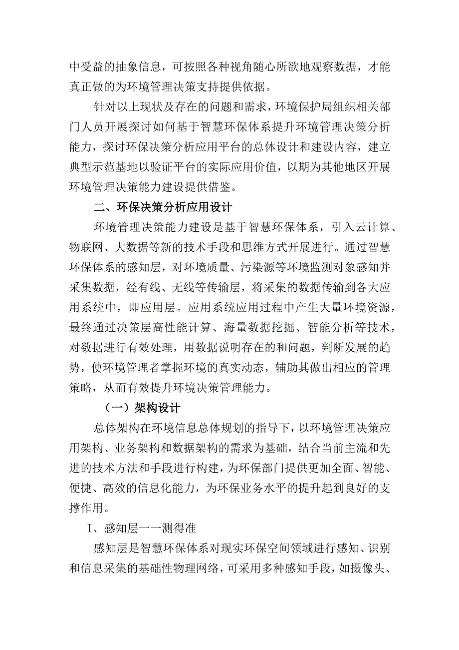 智慧环保的环境管理决策能力建设研究.docx_第3页