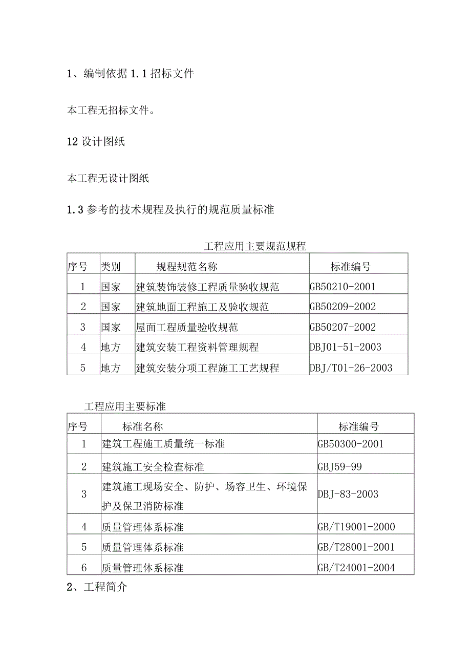 桥通所办公楼脚手架搭设施工方案纯方案29页.docx_第2页