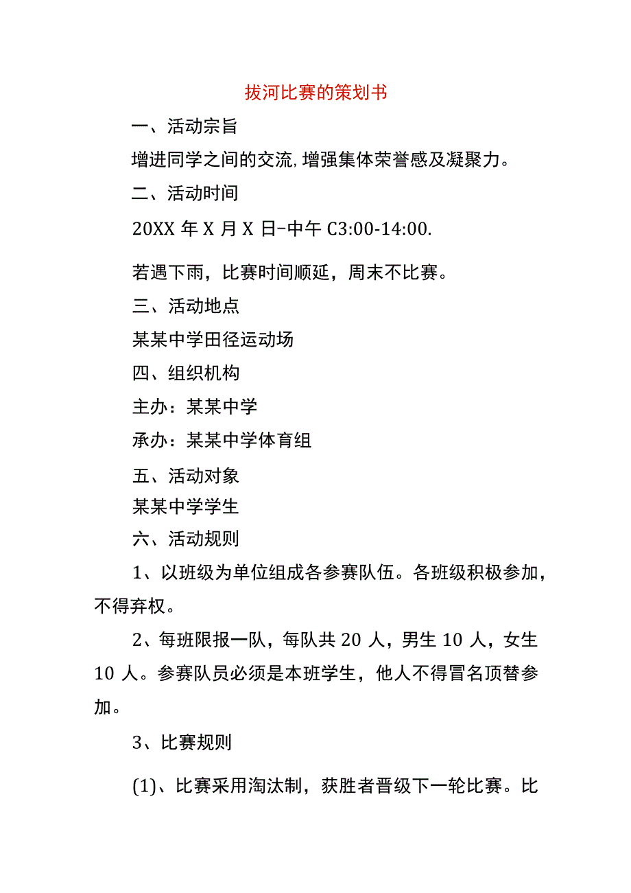 拔河比赛的策划书.docx_第1页