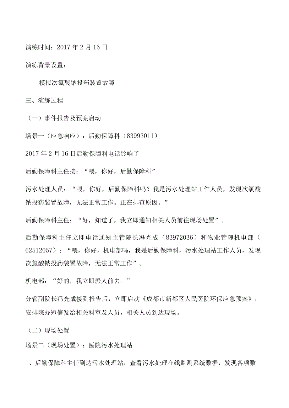 成都市新都区人民医院污水处理站设备故障演练方案.docx_第2页